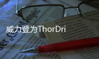 威力登為ThorDrive提供激光雷達傳感器