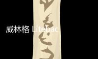 威林格 Liteback?減重技術