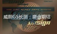 威朗GS長測：磨合期結束 完成首次保養