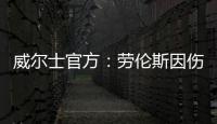 威爾士官方：勞倫斯因傷退出 洛克耶頂替入選大名單