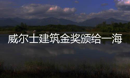 威爾士建筑金獎頒給一海岸住宅（圖）