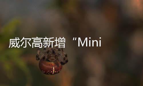 威爾高新增“Mini LED”概念