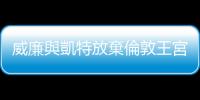 威廉與凱特放棄倫敦王宮遷居「鄉(xiāng)間小屋」，背後的深層考量是什麼？