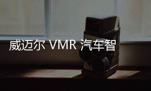 威邁爾 VMR 汽車智能充電機器人發(fā)布，支持自主尋車、路徑規(guī)劃等能力