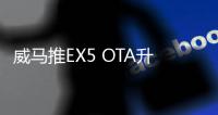 威馬推EX5 OTA升級 學習強國車載版上線