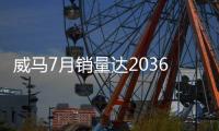 威馬7月銷量達2036輛 環比實現五連增