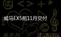 威馬EX5前11月交付15355輛 全新SUV現(xiàn)已到店