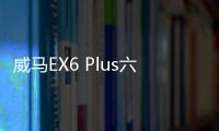 威馬EX6 Plus六座版上市 售價27.99萬元起