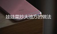 娃娃菜炒大油方的做法