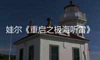 娃爾《重啟之極海聽雷》上線 “憨萌”小忠犬成團欺擔當