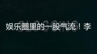 娛樂圈里的一股氣流！李沁：明明可以靠顏值吃飯，卻偏要靠演技