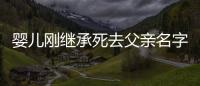 嬰兒剛繼承死去父親名字又遭空襲死亡