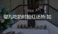 嬰兒吃奶時臉紅還熱 如何緩解孩子臉紅熱