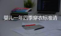 嬰兒一年四季穿衣標(biāo)準(zhǔn)請(qǐng)查收，配什么鞋子有講究