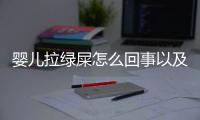 嬰兒拉綠屎怎么回事以及如何應對