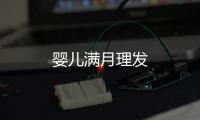 嬰兒滿月理發(fā)