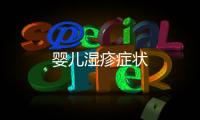 嬰兒濕疹癥狀