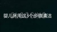 嬰兒床用這3個(gè)步驟清潔，你家寶寶睡著更放心！