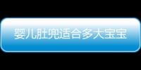 嬰兒肚兜適合多大寶寶