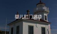 嬰兒肛門濕疹