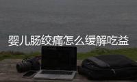 嬰兒腸絞痛怎么緩解吃益生菌有用嗎（嬰兒腸絞痛怎么緩解）