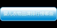 嬰兒衣物品牌排行榜哪些品牌受到消費者青睞？