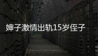 嬸子激情出軌15歲侄子過后不給侄子玩結果卻引發了一場慘劇