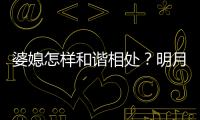 婆媳怎樣和諧相處？明月鏡片隨《非誠勿擾》趣談婚戀“知行合一”