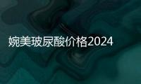 婉美玻尿酸價格2024版:婉美玻尿酸2980元起一支,包裝的樣子如下圖