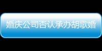 婚慶公司否認承辦胡歌婚禮：真的是謠言 未來希望被打臉