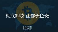 徹底卸妝 讓你長色斑