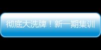 徹底大洗牌！新一期集訓名單多名新人入選，李鐵首發被徹底推翻