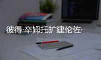 彼得·卒姆托擴建倫佐·皮亞諾設計的博物館（組圖）