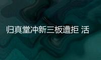 歸真堂沖新三板遭拒 活熊取膽繞不過的障礙