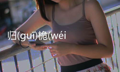 歸(ɡuī)桅(wéi)鳴(mínɡ)專(zhuān)看看網(wǎng)友是如何評(píng)論的！