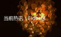 當前熱訊：Eidos想開發《殺出重圍》新作 做2077做不到的事情