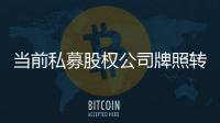 當前私募股權公司牌照轉讓價格信息