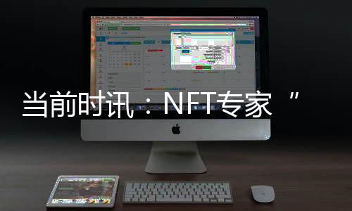 當前時訊：NFT專家“宏大”設想：未來窮人可以在游戲中當NPC