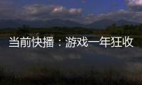 當前快播：游戲一年狂收18億美元  《原神》動畫又能賺多少？