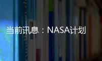 當前訊息：NASA計劃本月底用測試飛船撞擊小行星 以驗證行星防御計劃