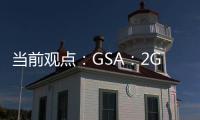 當前觀點：GSA：2G/3G頻譜重耕加速 2025年將大幅轉向4G/5G