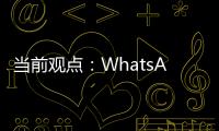 當前觀點：WhatsApp新特性：允許用戶使用公仔形象作為頭像