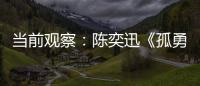 當(dāng)前觀察：陳奕迅《孤勇者》成醫(yī)院兒科熱門歌曲