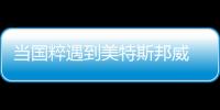 當(dāng)國(guó)粹遇到美特斯邦威 原來(lái)京劇這么潮