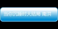 當你沉睡時大結局 南洪珠和丁宰璨在一起了嗎？