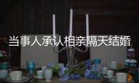 當事人承認相親隔天結婚系炒作 沒別的 只想紅！