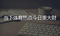 當下體育熱點今日重大財經新聞2024/10/5體育新聞中超積分榜