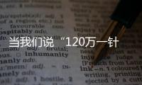 當(dāng)我們說“120萬一針的CAR