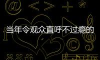 當年令觀眾直呼不過癮的《晴雅集》為何被下架？“罪魁禍首”或是它們