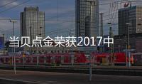 當貝點金榮獲2017中國電視業頒獎盛典“最佳TV廣告創新獎”